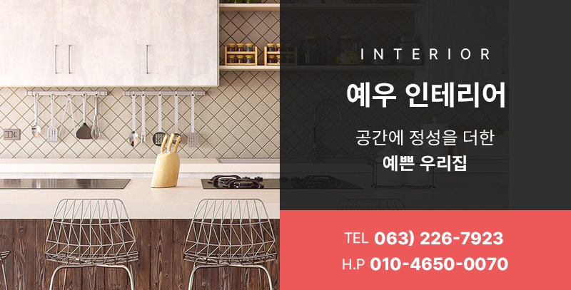 예우인테리어 이미지