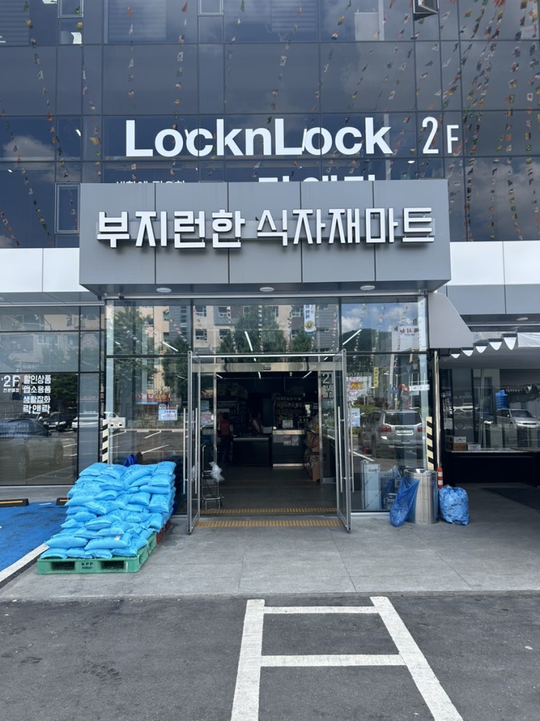 부지런한 식자재 마트 이미지