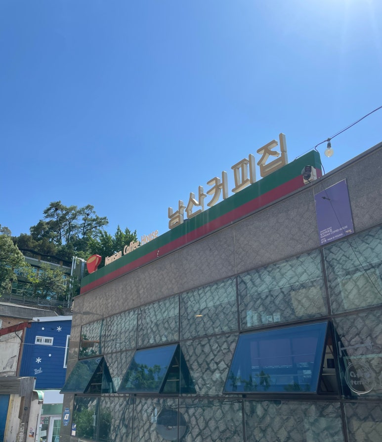 남산커피집 이미지