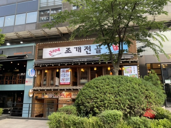 근이네조개전골 이미지