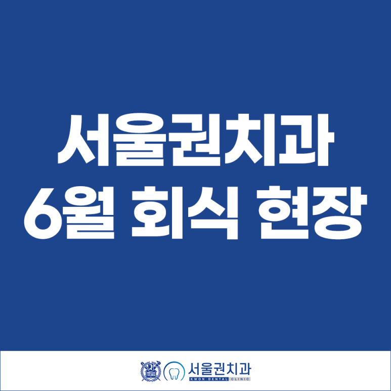 서울권치과의원 이미지