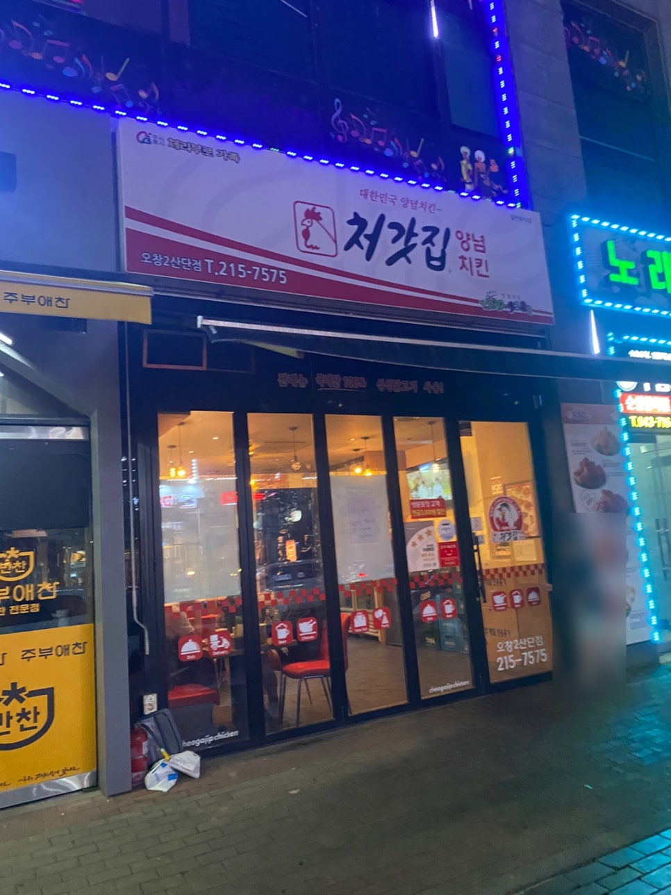 처갓집양념치킨오창2 이미지