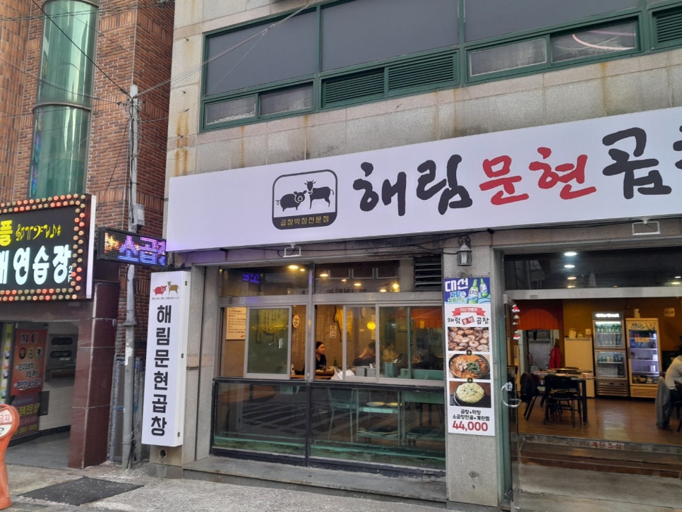 문현할매곱창 이미지