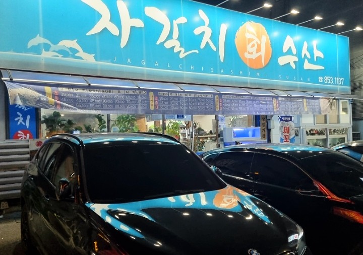 자갈치회수산 이미지