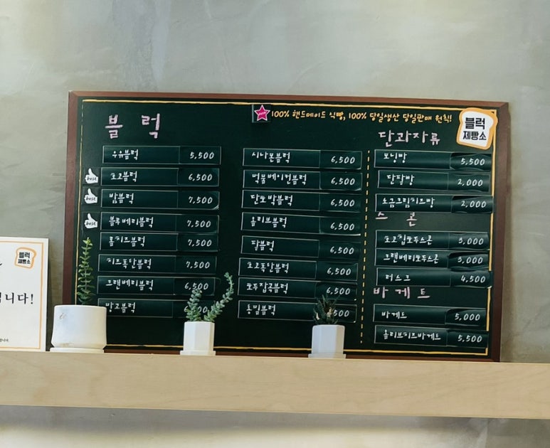 블럭제빵소 하남미사점 이미지