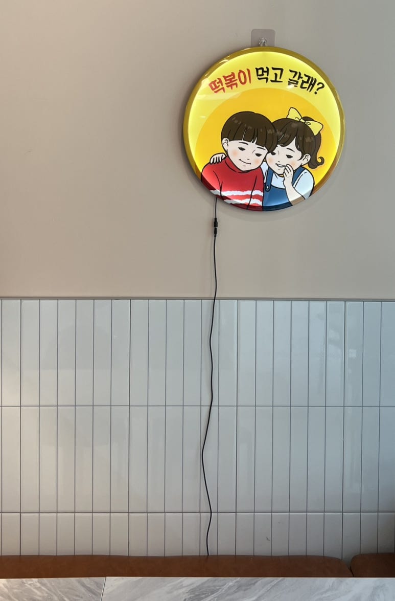떡볶이먹고갈래요 이미지