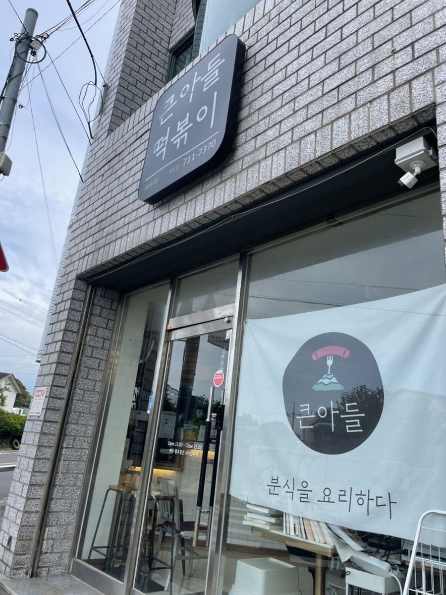 큰아들떡볶이외도점 이미지