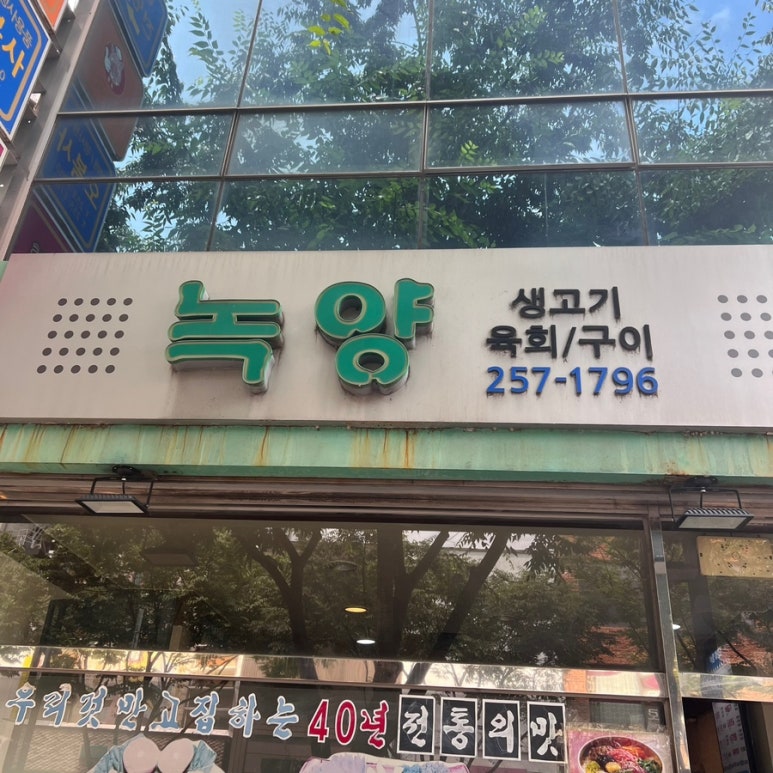 녹양식당 이미지