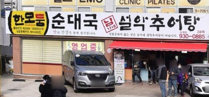 한모둠순대국 설악추어탕 이미지