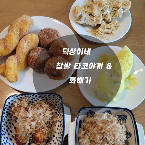 찹쌀꽈배기타코야끼 이미지