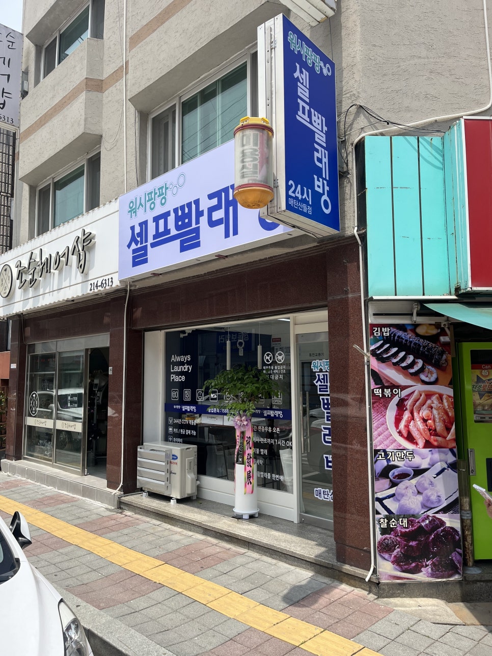 워시팡팡무인셀프빨래방매탄산들점 이미지