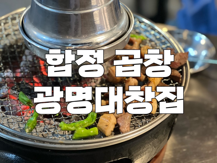 광명대창집 홍대점 이미지