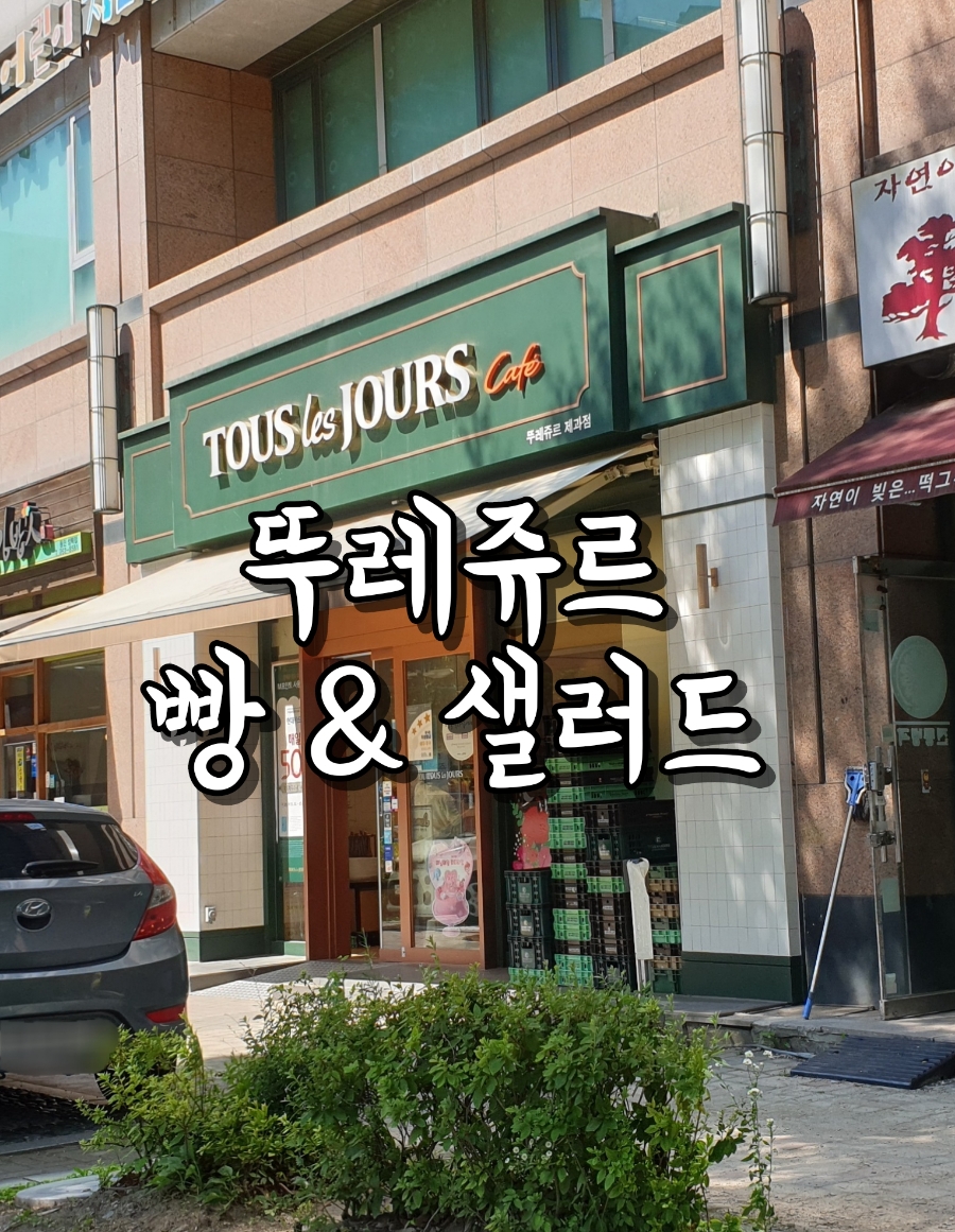 뚜레쥬르용인데이파크 이미지
