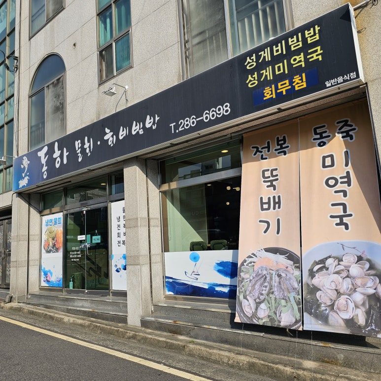 동하물회 이미지