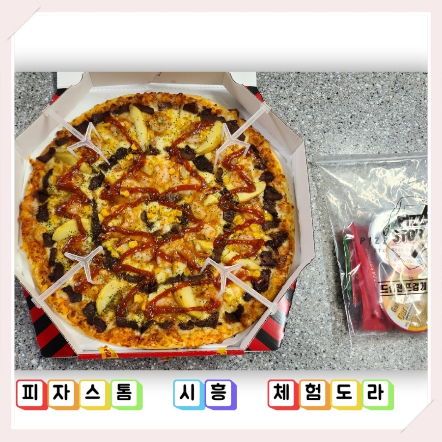 피자스톰시흥 이미지
