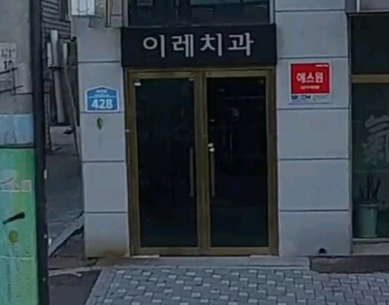 이레치과 이미지