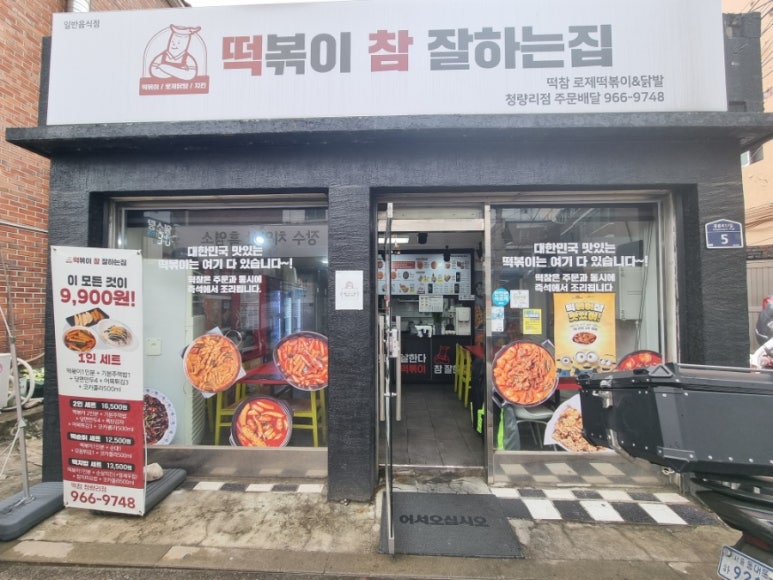 떡볶이참잘하는집떡참동대문 이미지