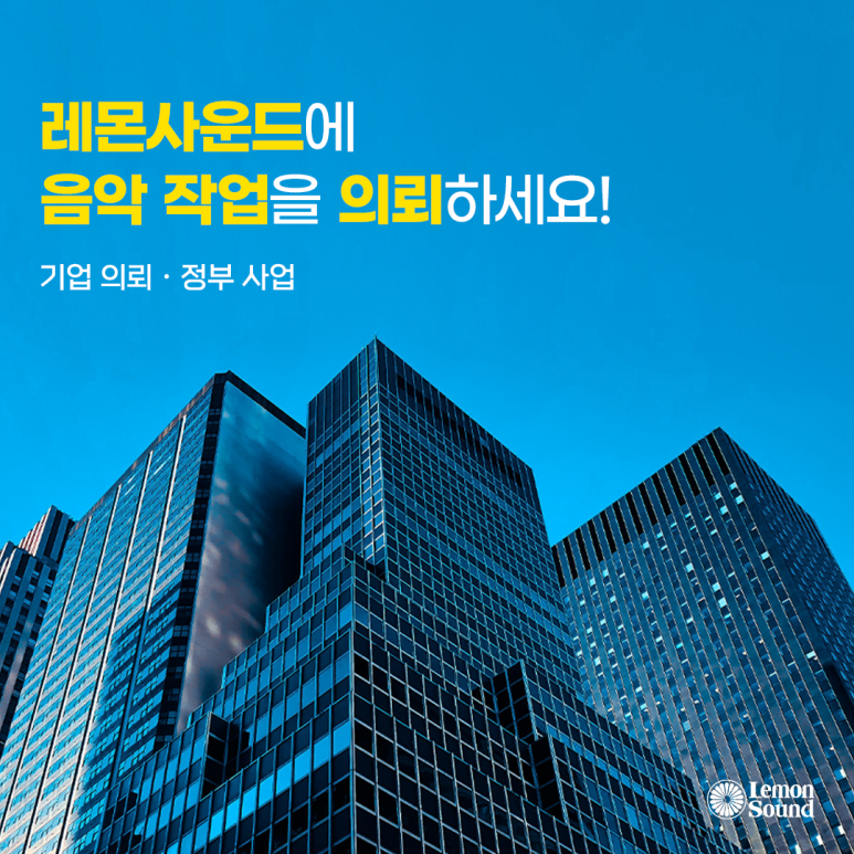 레몬사운드 이미지