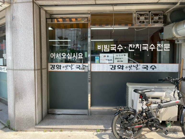 강화옛날국수 이미지