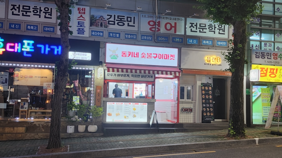 동키네숯불구이마켓 이미지