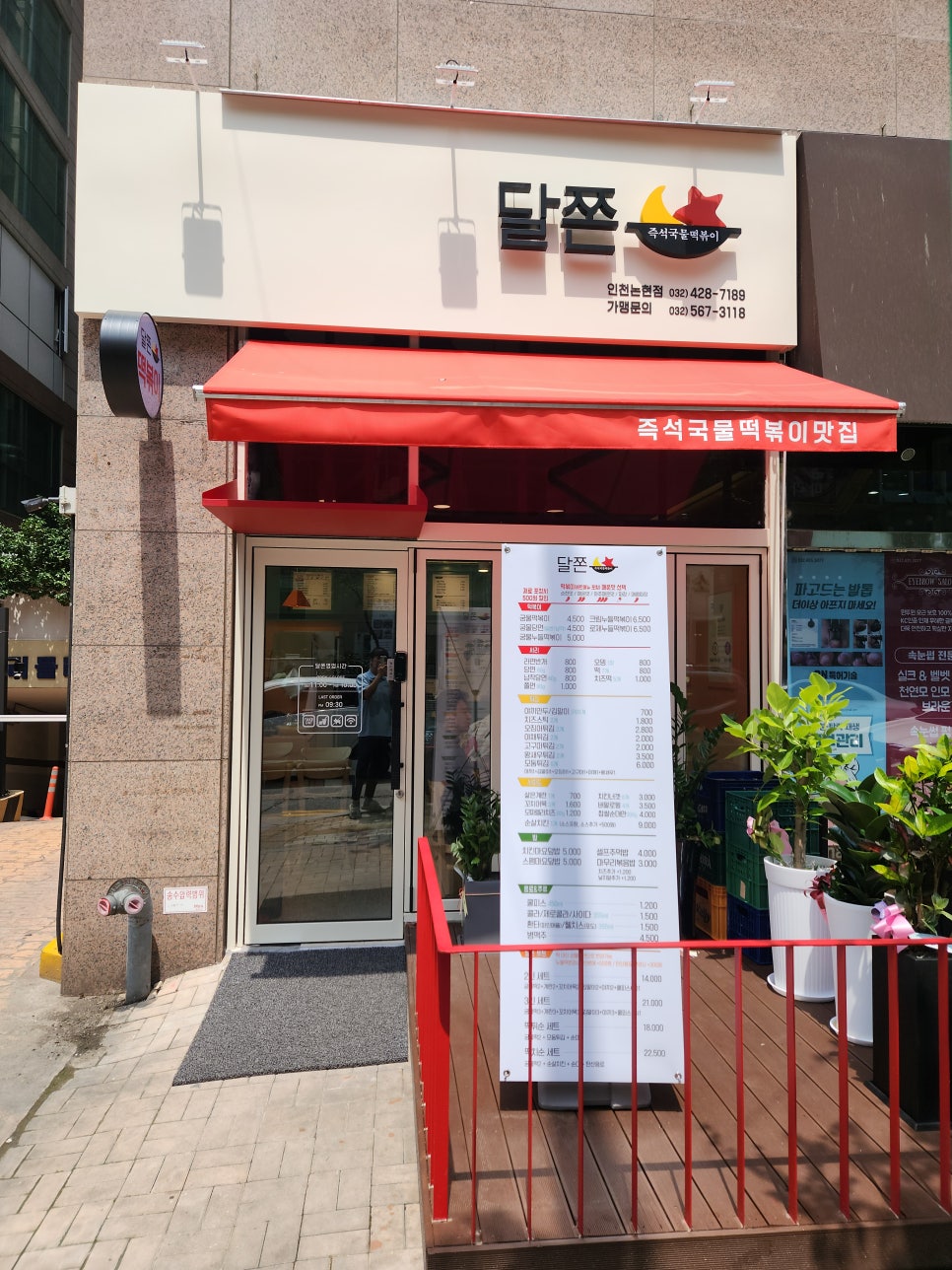달쫀(인천논현점) 이미지