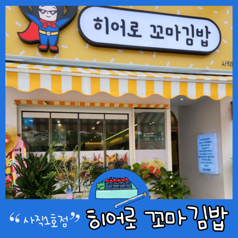 히어로김밥 이미지