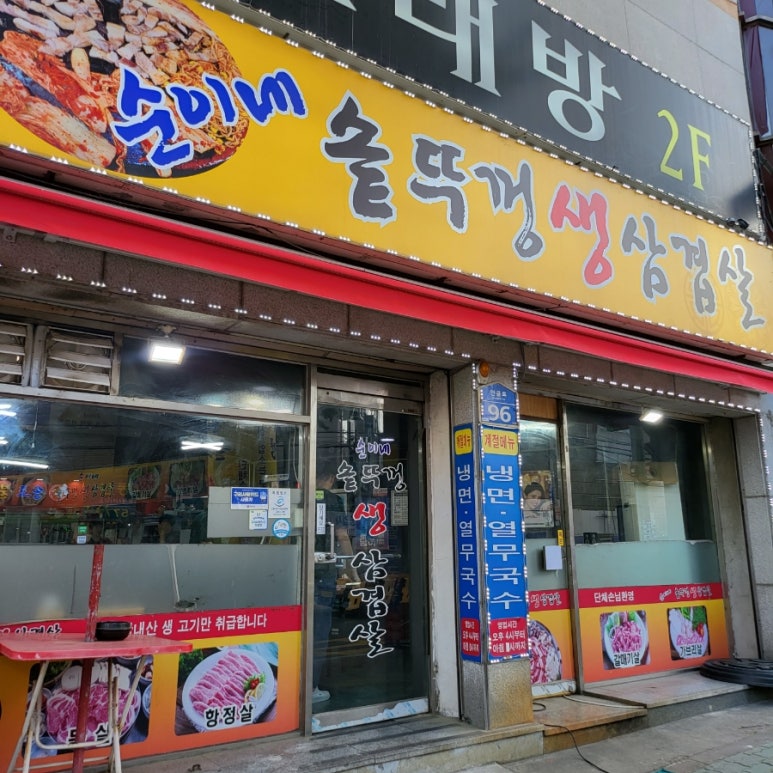 순이네생삼겹살 이미지