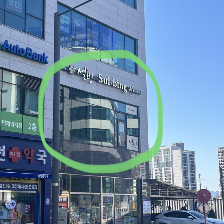 설빙(덕계점) 이미지