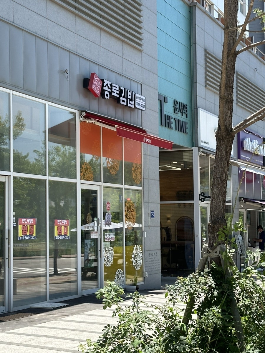 종로김밥 운서역 더타임점 이미지