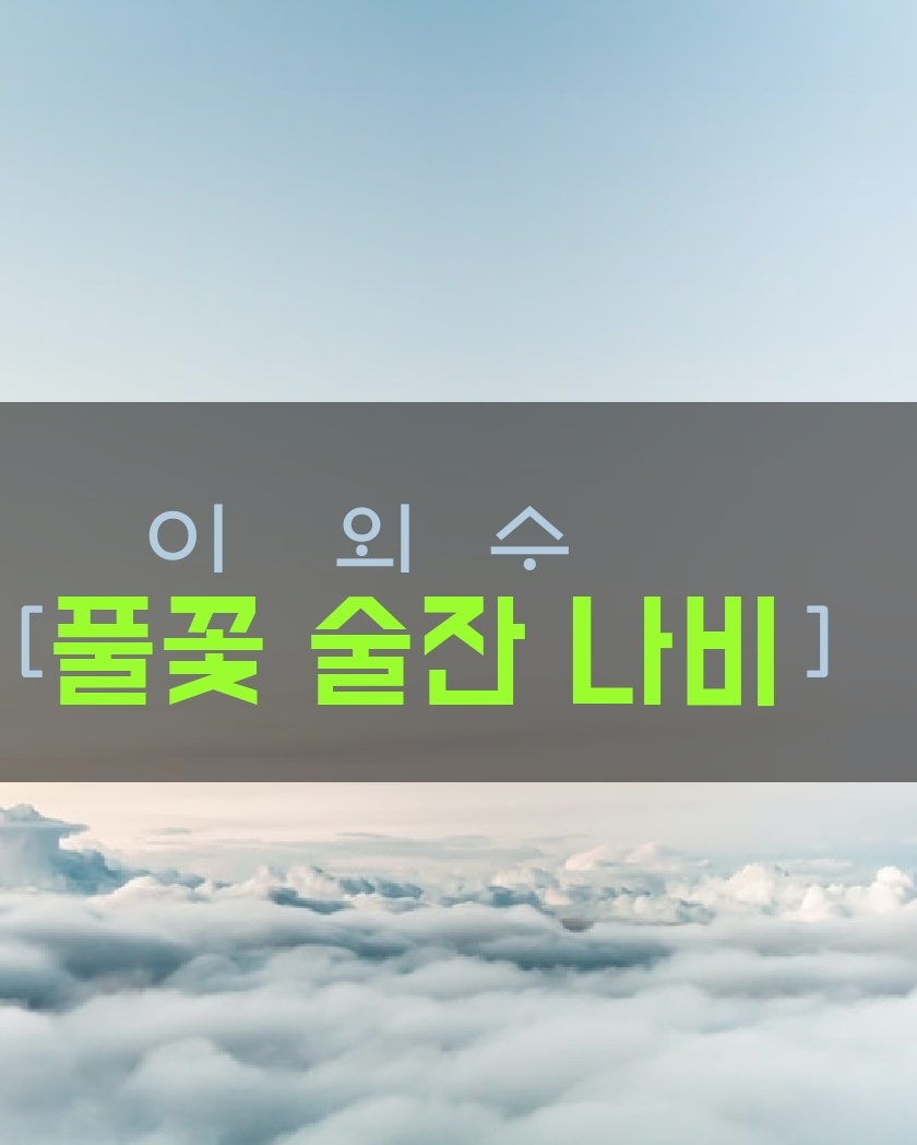 풀꽃술잔나비 이미지
