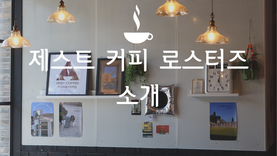 제스트커피로스터즈 이미지