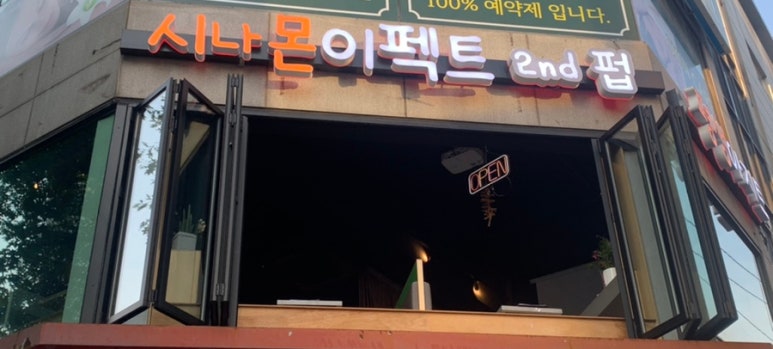시나몬이펙트 이미지