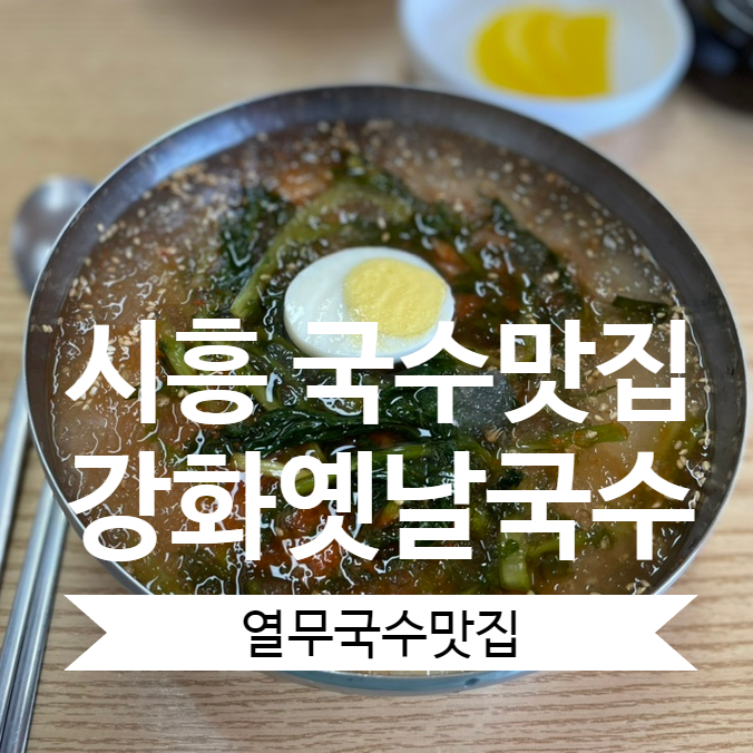 강화옛날국수 이미지