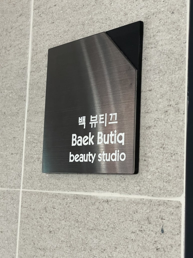 백뷰티끄 이미지