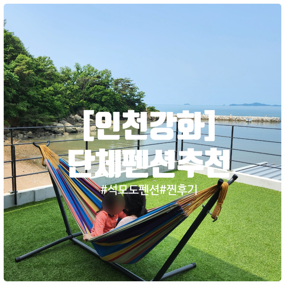 석모도항구펜션 이미지