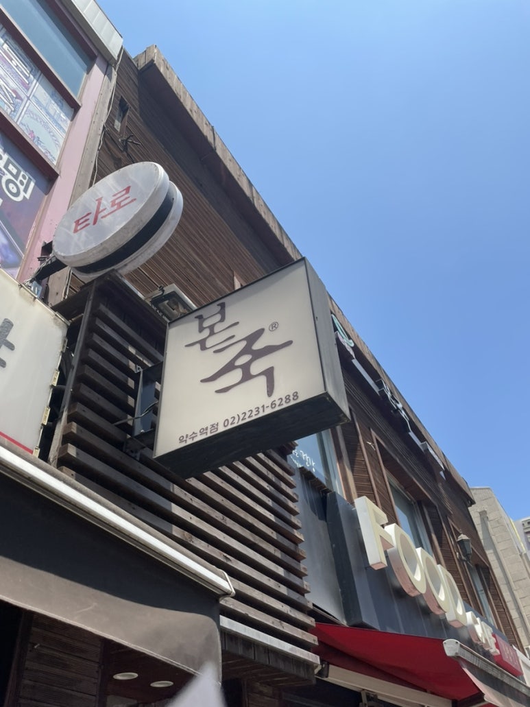 본죽약수역점 이미지