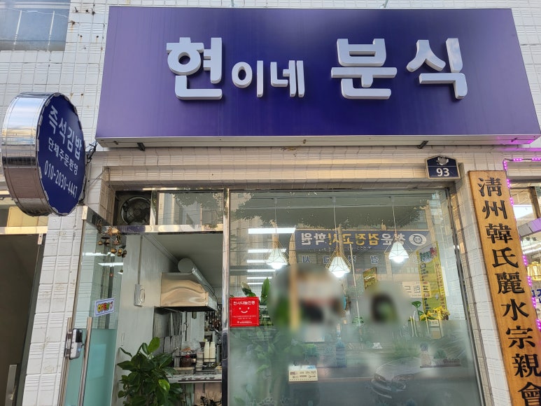 현이네분식 이미지