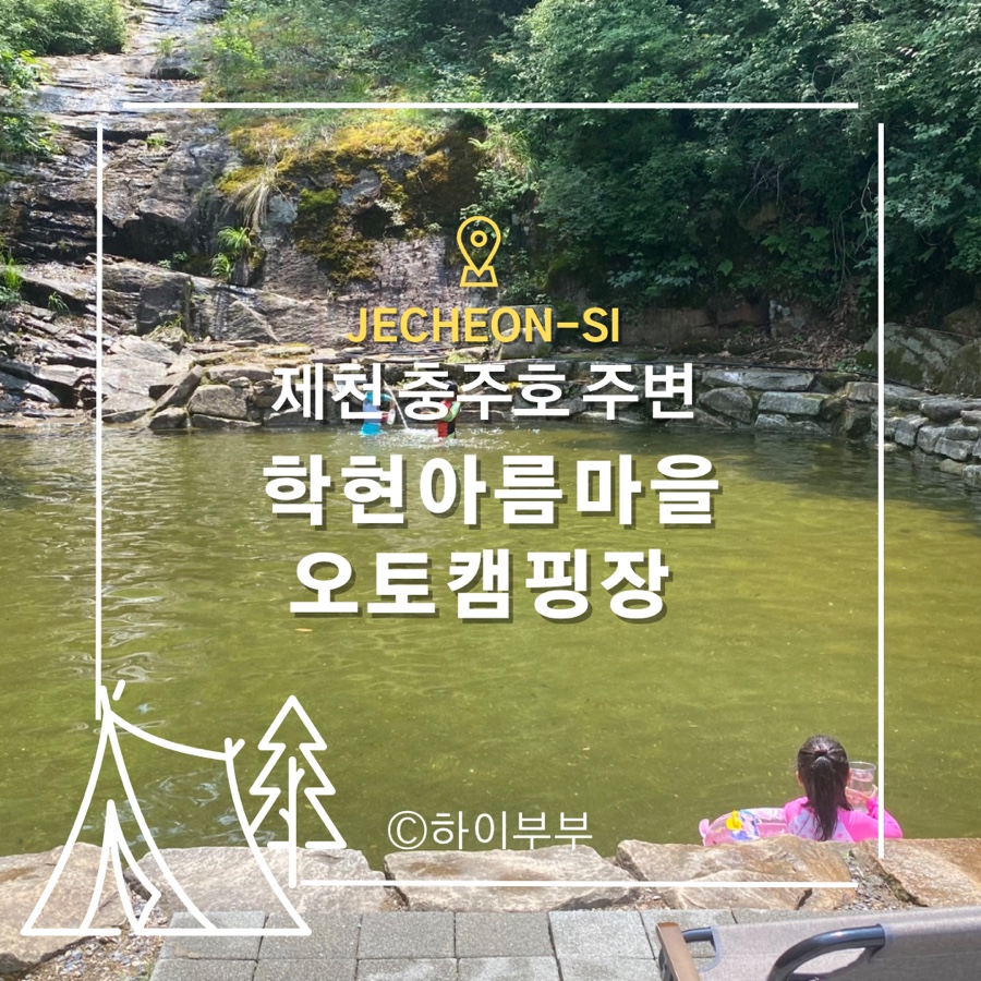 학현아름마을오토캠핑장 이미지