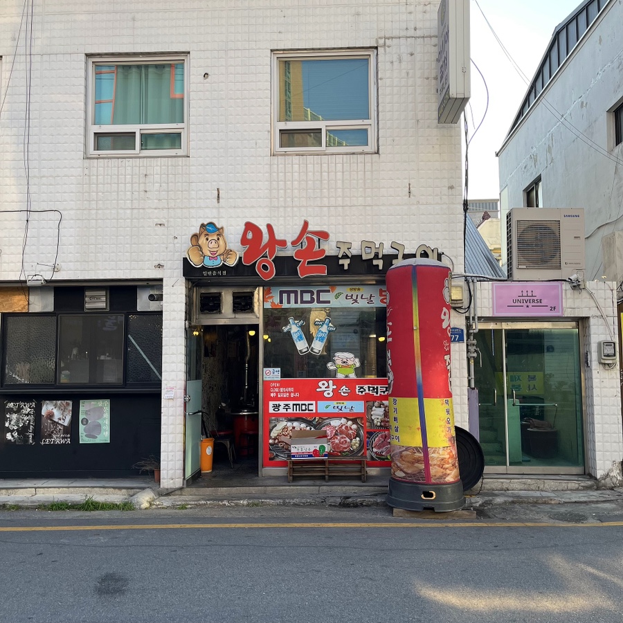 왕손주먹구이 이미지