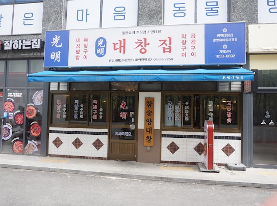 광명대창집광명새마을 이미지