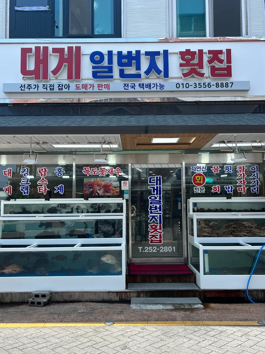 대게일번지횟집 이미지