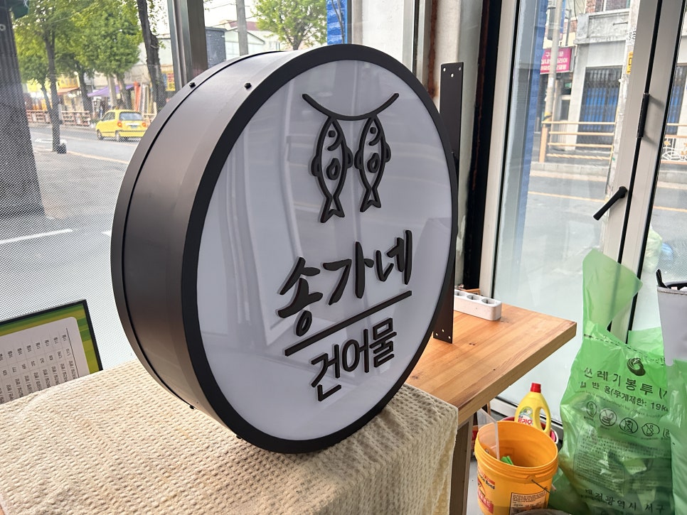 송가네건어물 이미지