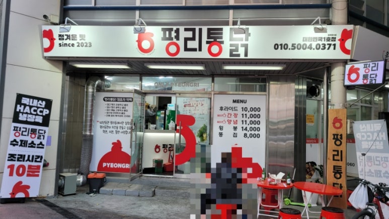 평리통닭 이미지