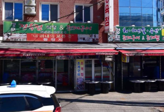 경포정육점식당 이미지