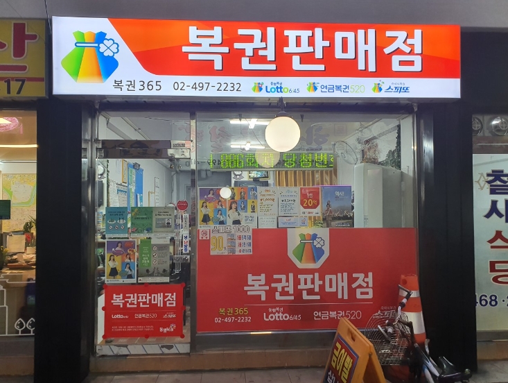 365복권 이미지