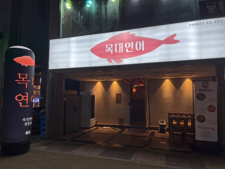 목대연어 이미지