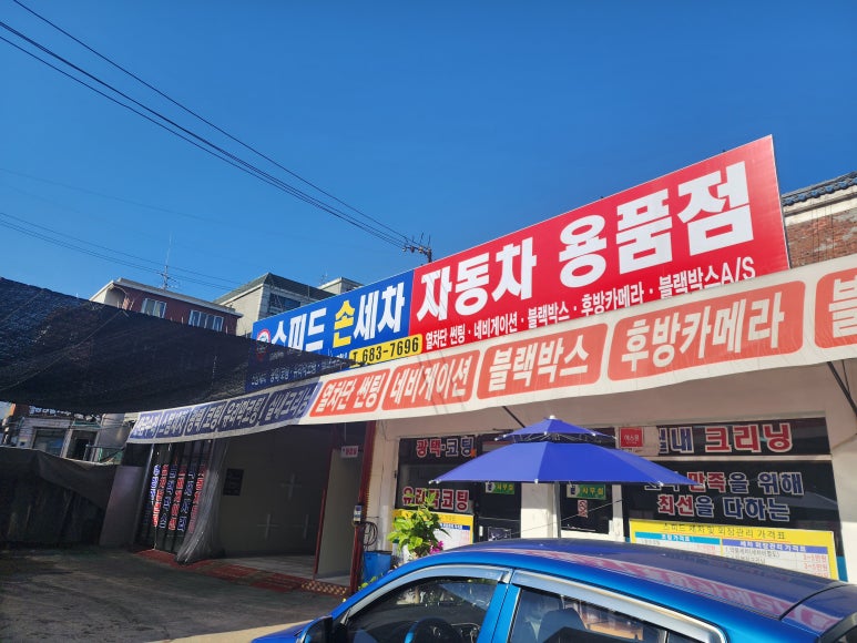 스피드손세차장 이미지