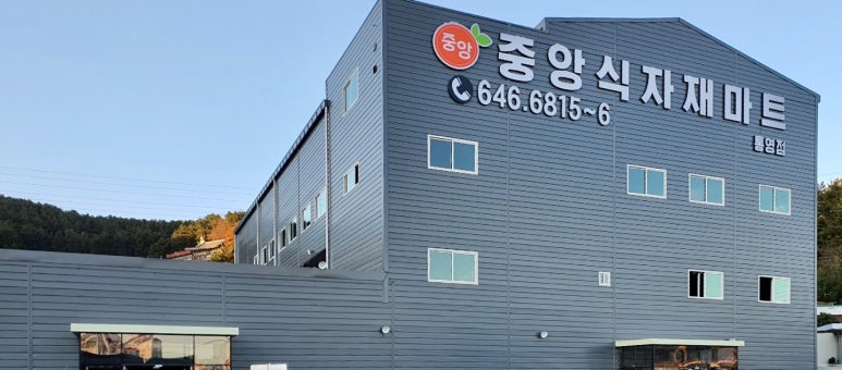 중앙식자재마트 이미지