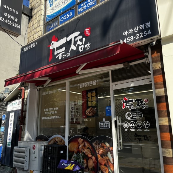 두마리찜닭두찜광진 이미지