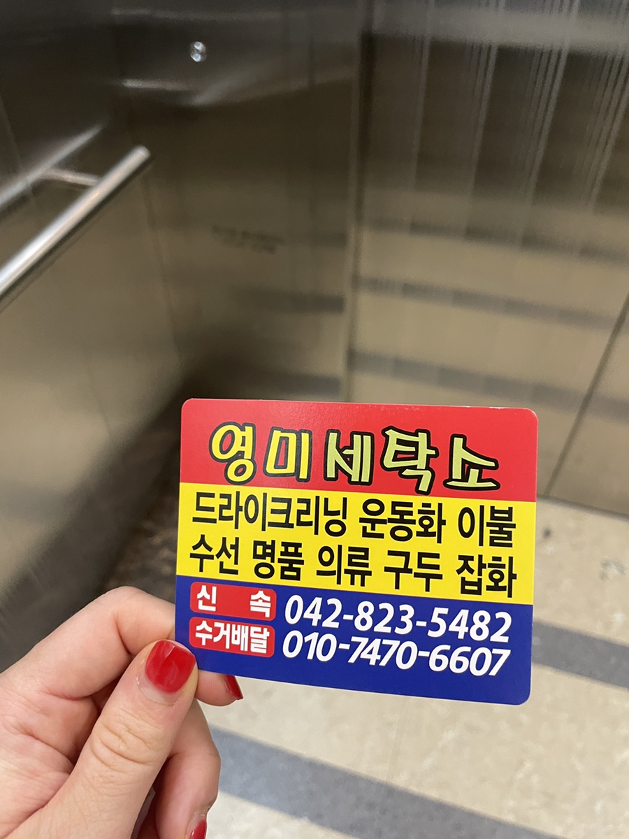 영미세탁 이미지